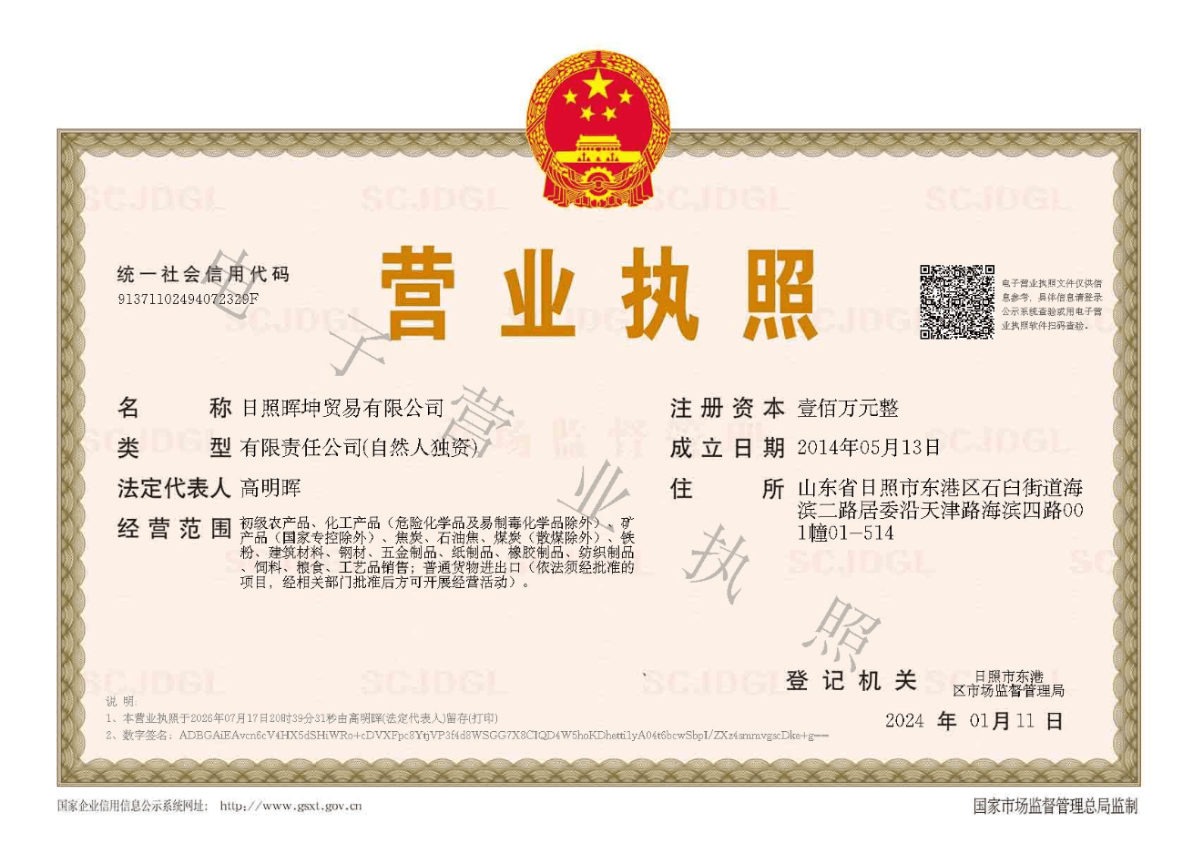 电子营业执照