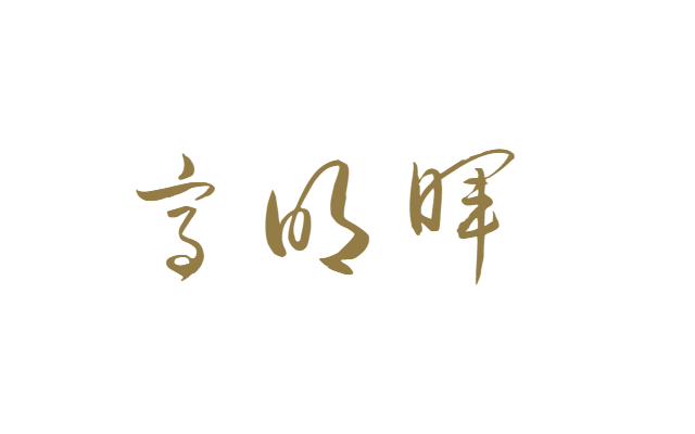 总经理签名